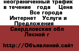 OkayFreedom VPN Premium неограниченный трафик в течение 1 года! › Цена ­ 100 - Все города Интернет » Услуги и Предложения   . Свердловская обл.,Лесной г.